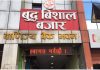 बुद्ध विशाल बजारमा दशैं–तिहार लक्षित ५ देखि २५ प्रतिशतसम्म छुट
