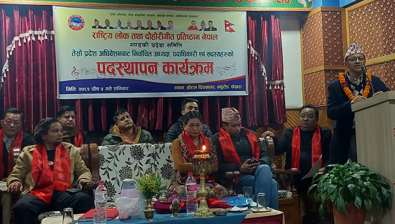 लोक दोहोरी प्रतिष्ठान गण्डकीको पदस्थापना कार्यक्रम सम्पन्न