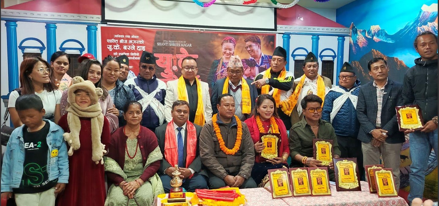 शान्ति श्रीष मगरको ‘युके बस्ने दाइ’ को म्युजिक भिडियो सार्वजनिक