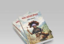 मनोज घर्तीमगरद्वारा लिखित मगर जातिको इतिहास र भर्तीको फन्दा बजारमा