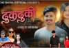 सुमी लामा हिराको पहिलो गीत ‘ढुकढुकी’ सार्वजनिक