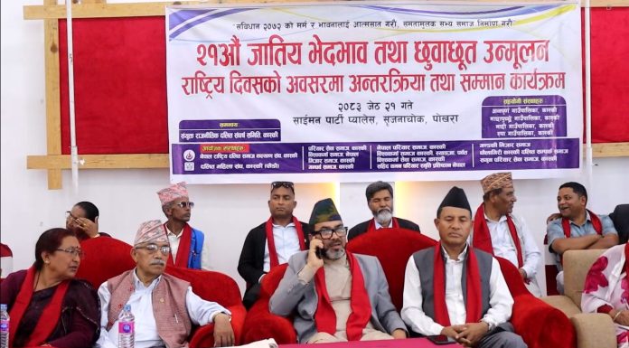 जातीय भेदभाव तथा छुवाछुत उन्मूलन राष्ट्रिय दिवस पोखरामा मनाइयो
