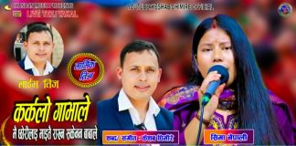 ‘कर्कलो गाभाले’ लिएर आए केशव घिमिरे