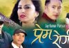 जय कुमार परियारको ‘प्रेम रोगी’ सार्वजनिक (भिडियो सहित)