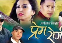 जय कुमार परियारको ‘प्रेम रोगी’ सार्वजनिक (भिडियो सहित)