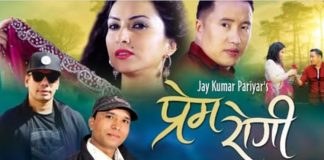जय कुमार परियारको ‘प्रेम रोगी’ सार्वजनिक (भिडियो सहित)
