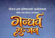 पोखरा प्रज्ञा प्रतिष्ठानले ‘गन्धर्व गुञ्जन’ कार्यक्रम गर्दै, ८६ कलाकारले प्रस्तुति राख्ने